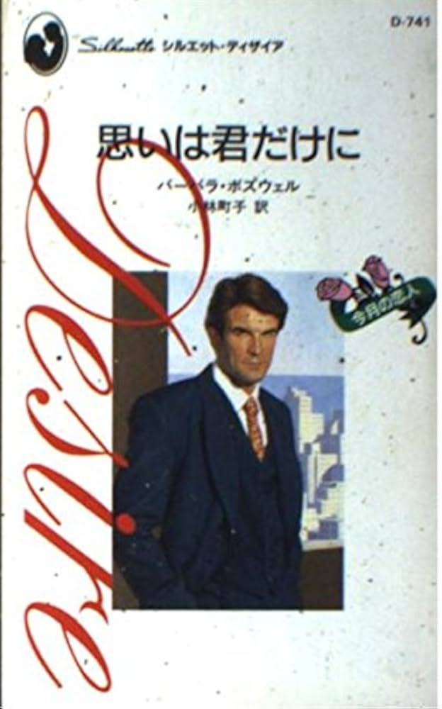 【中古】 思いは君だけに/ハーパーコリンズ・ジャパン/バーバラ・ボズウェル 中古】 思いは君だけに/ハーパーコリンズ・ジャパン/バーバラ